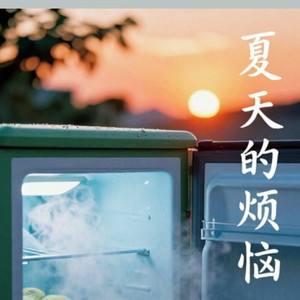 夏天的烦恼