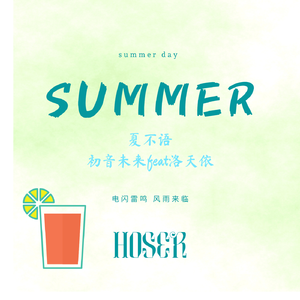 夏不语（feat洛天依）