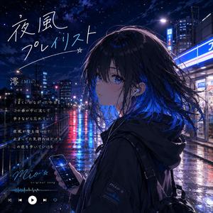 夜風プレイリスト