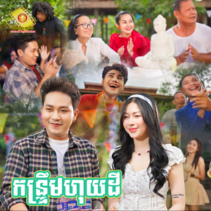 កន្រ្ទឹមហុយដី