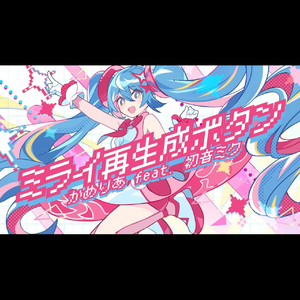 ミライ再生成ボタン（feat. 初音ミク）