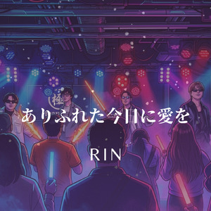 ありふれた今日に愛を