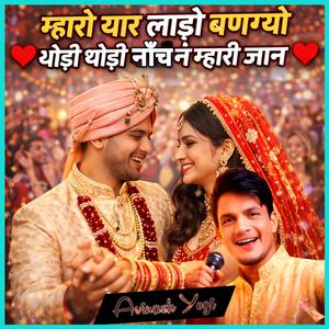 म्हारो यार लाड़ो बणग्यो थोड़ी थोड़ी नाँच न म्हारी जान