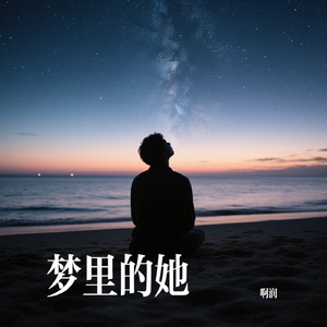 梦里的她