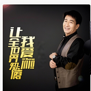 让 全 世 界 知 道 我 爱 你 ( 钢琴版)