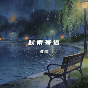 秋雨寄语