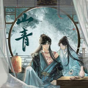 山青——广播剧《战略转移》ED