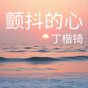 颤抖的心