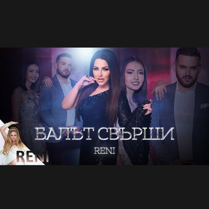 Балът свърши