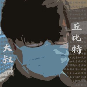 吃花的鸭子