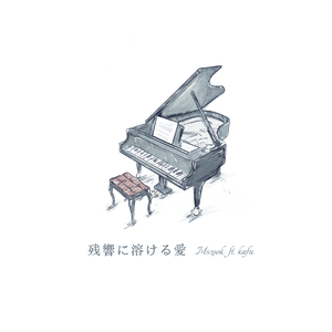 残響に溶ける愛