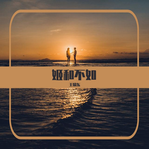 姬和不如（王耀东）