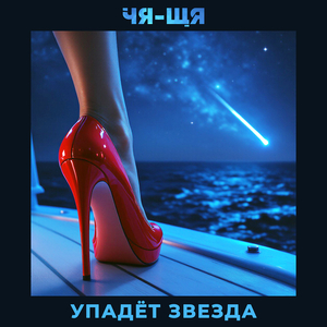 Упадёт звезда