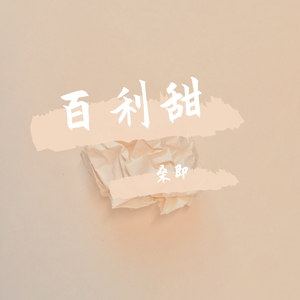 百利甜（翻自 魏晗(懋懋)）