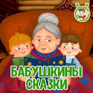 Бабушкины сказки