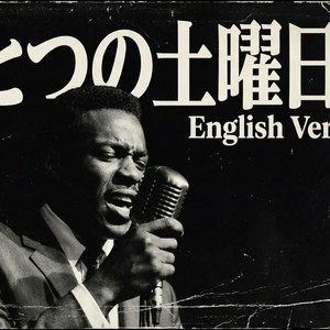 もうひとつの土曜日 (English Ver)