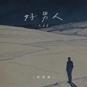 好男人 (R&B)