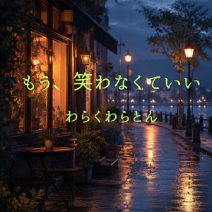 もう、笑わなくていい