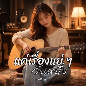 แค่เรื่องแย่ๆวันหนึ่ง