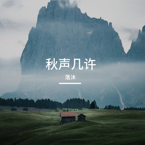 秋声几许
