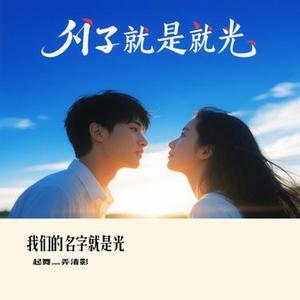 我们的名字就是光