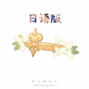 别让我担心（日语版）