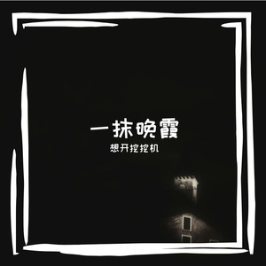 柳絮扑向竹篱笆