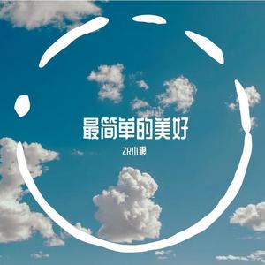 最简单的美好