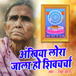 Ankhiyan Lora Jala Ho Shiv Charcha
