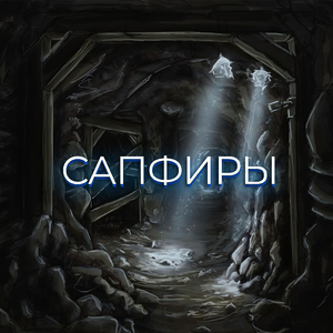 Сапфиры