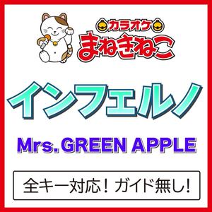 インフェルノ +3KEY（カラオケ）[Originally Performed By Mrs. GREEN APPLE]