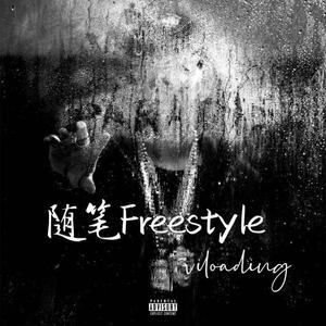 随笔Freestyle