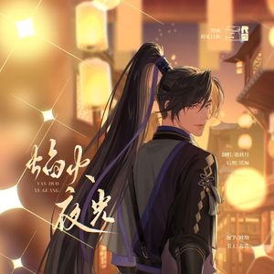 焰火夜光（升调版）