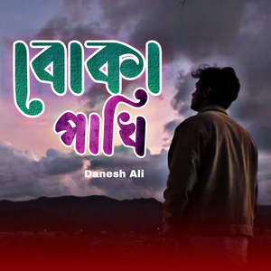 বোকা পাখি