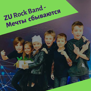 Мечты сбываются