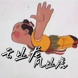 云从龙风从虎（翻自疯猴pme）