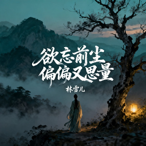 欲忘前尘偏偏又思量