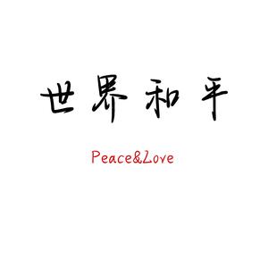 世界和平（Prod. PUNISHME）