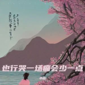 也许哭一场痛会少一点