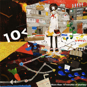 まだ世界を知らない君は