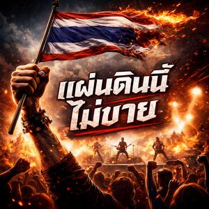 แผ่นดินนี้ไม่ขาย