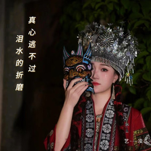 真心逃不过泪水的折磨 (live合唱版)