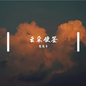 云朵便签