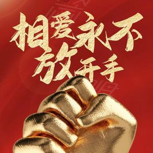 相爱永远不分开 伴奏