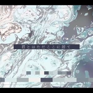 ふたりだけの閉じたせかい（feat.鳴花ヒメ·ナースロボ_タイプT）