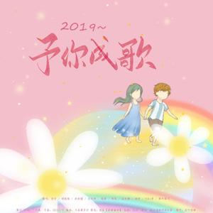 2019予你成歌~（翻自 很多人）