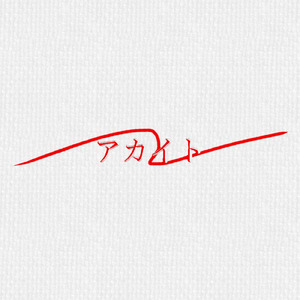 アカイト (feat. 知声)
