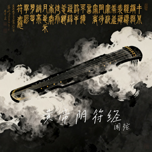 黄帝阴符经