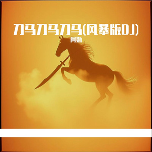 刀马刀马刀马