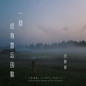 一首终身难忘的歌